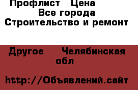 Профлист › Цена ­ 340 - Все города Строительство и ремонт » Другое   . Челябинская обл.